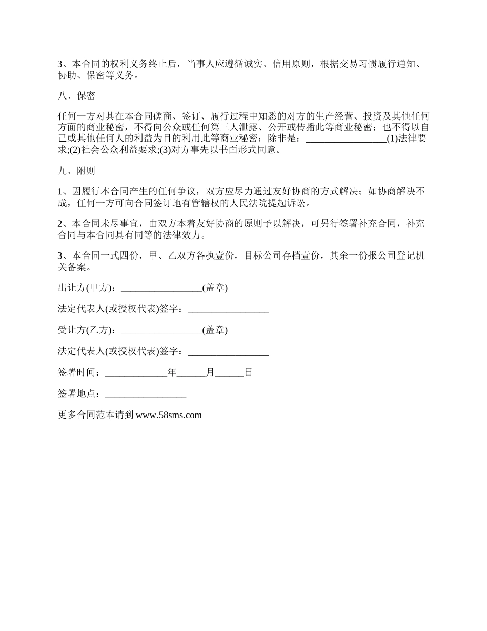 有限公司股权股份转让协议书范文.docx_第3页