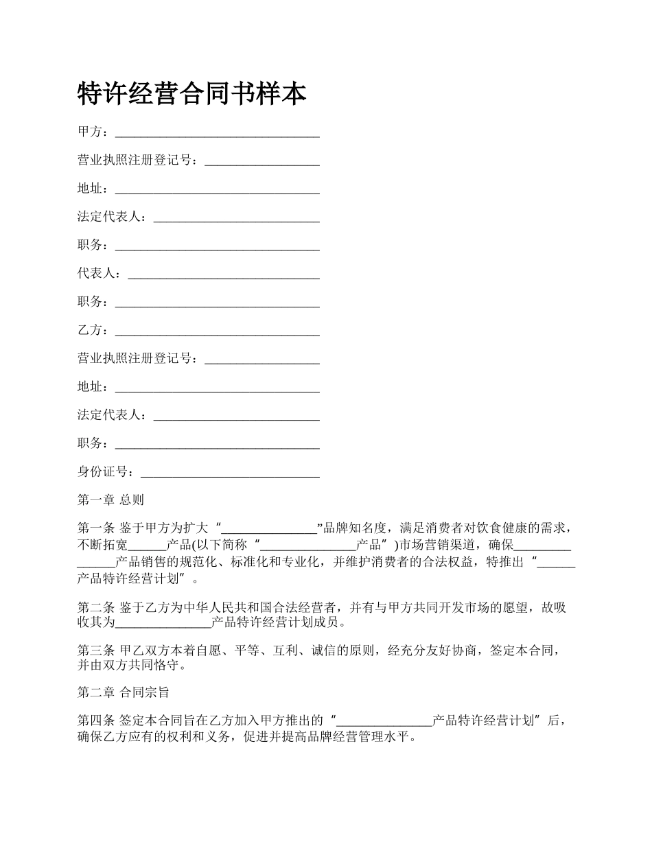 特许经营合同书样本.docx_第1页