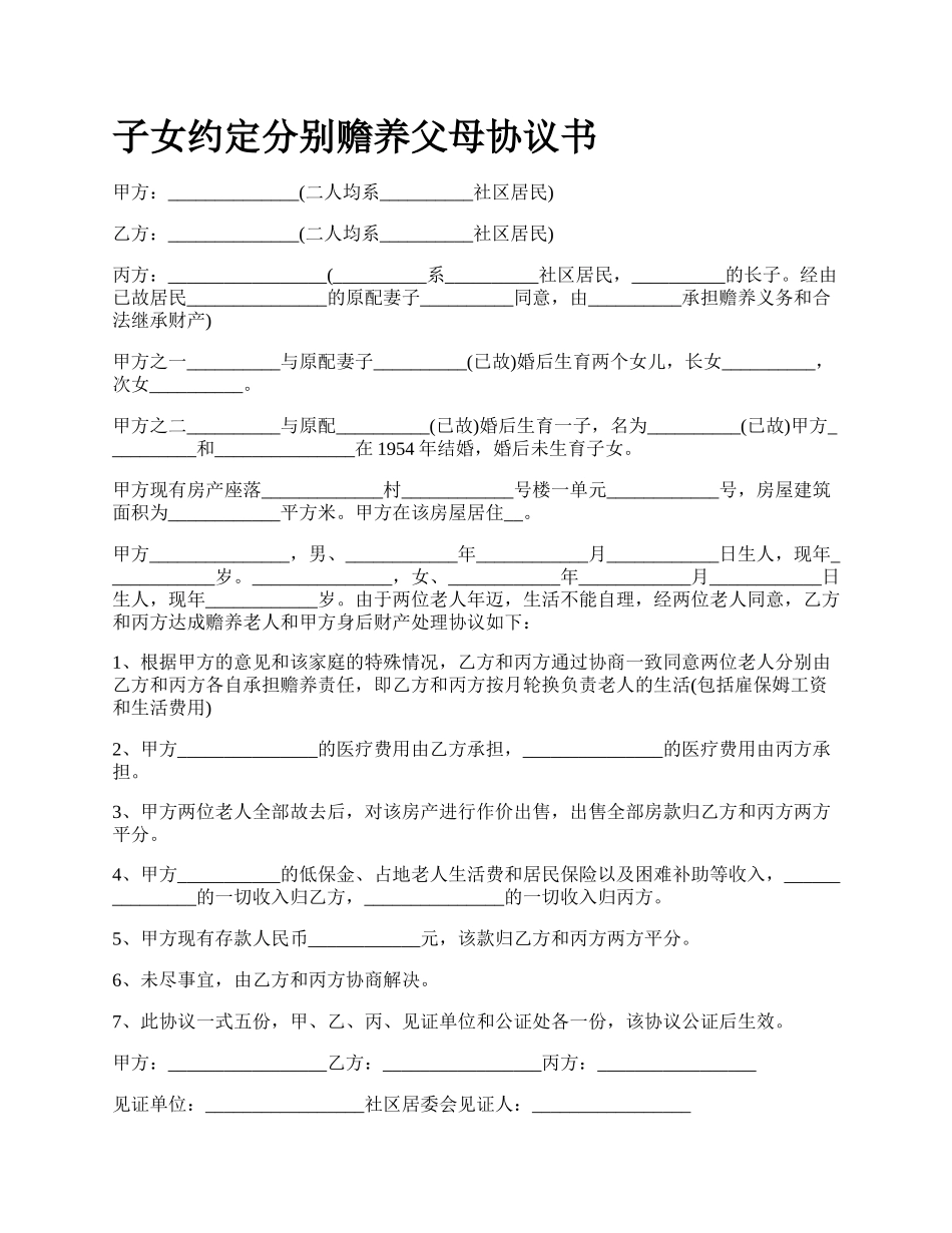 子女约定分别赡养父母协议书.docx_第1页