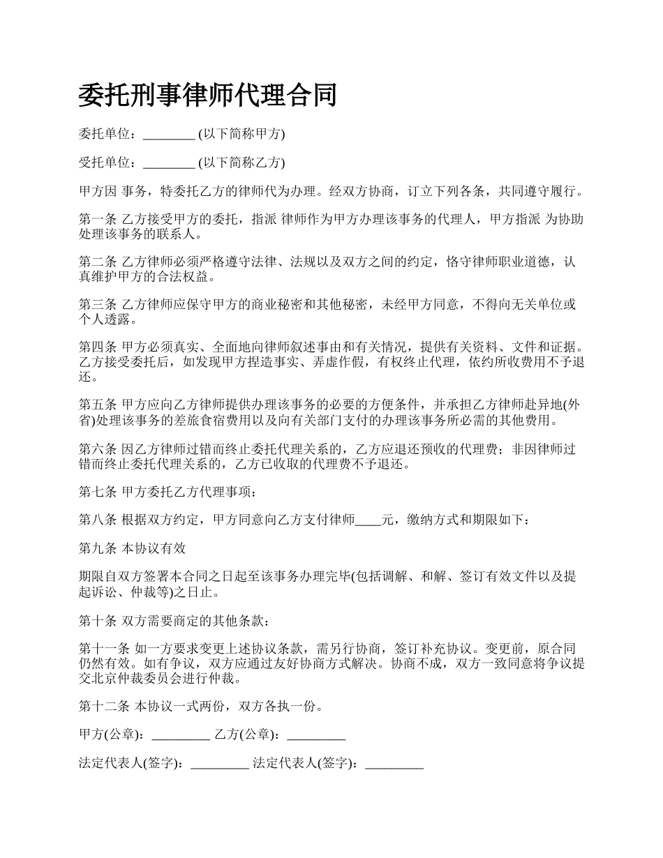 委托刑事律师代理合同.docx_第1页