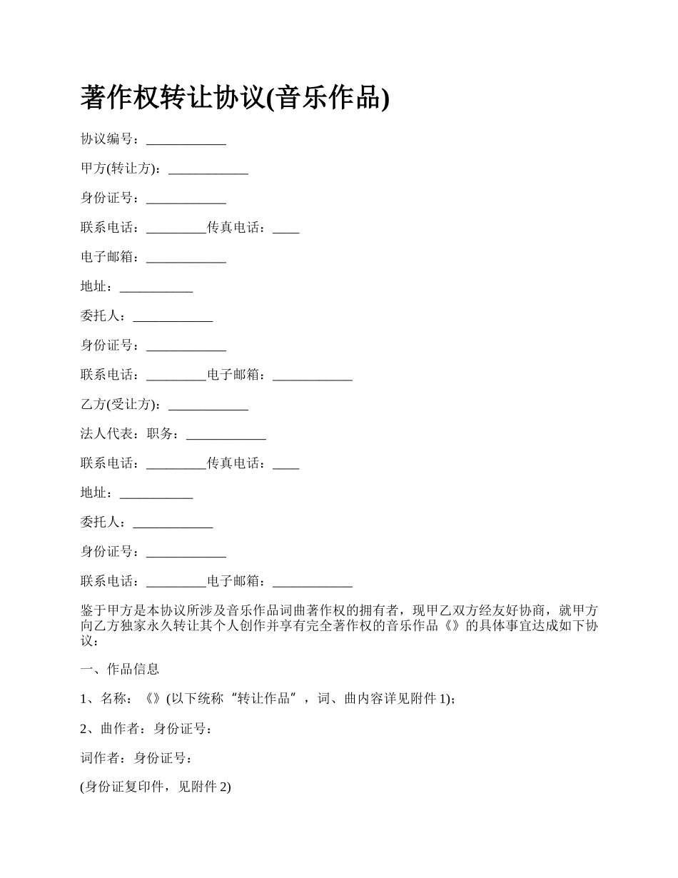 著作权转让协议(音乐作品).docx_第1页