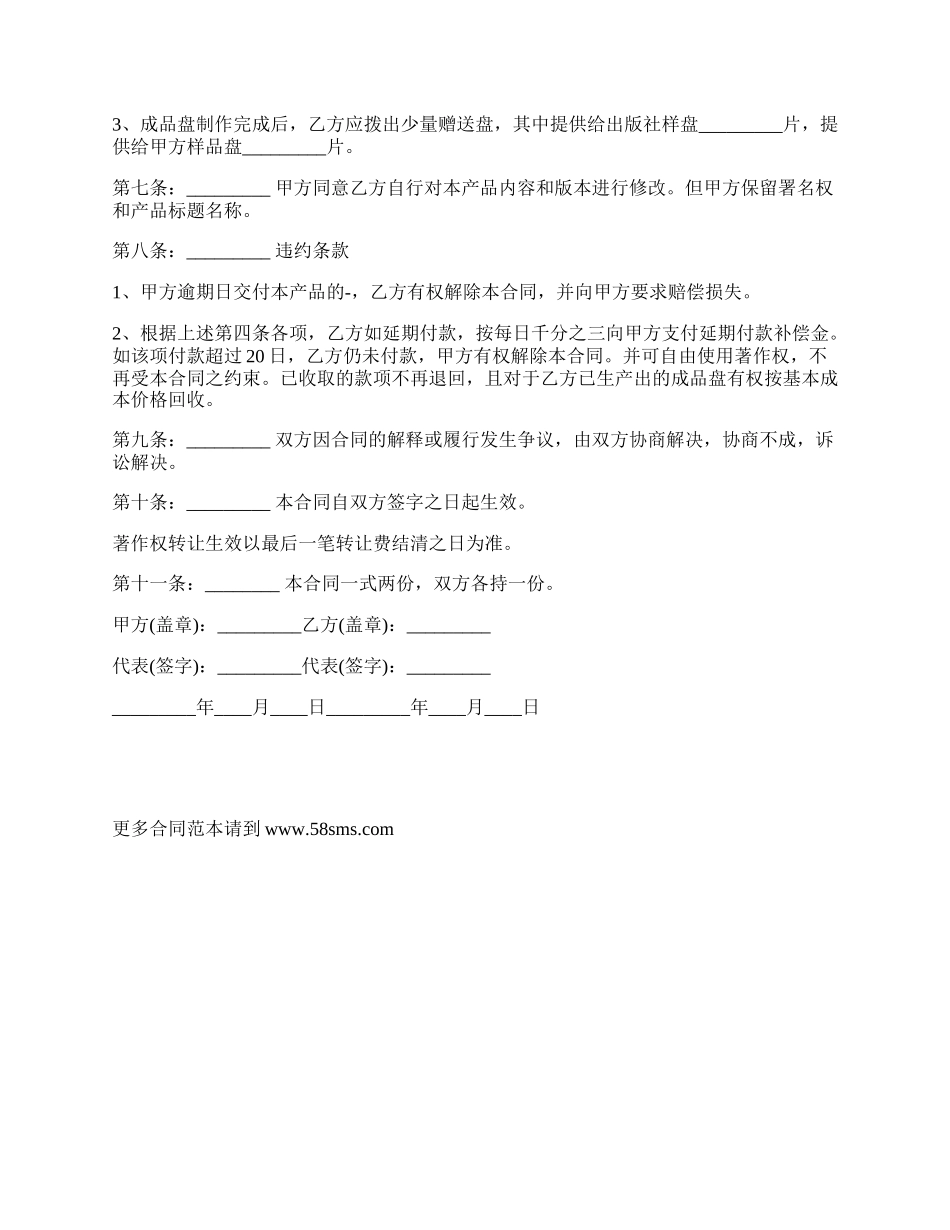 游戏光盘著作权转让合同.docx_第2页