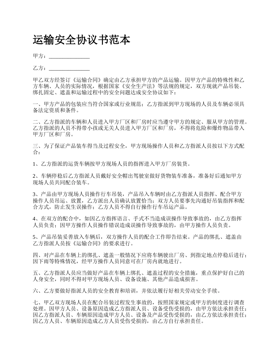 运输安全协议书范本.docx_第1页