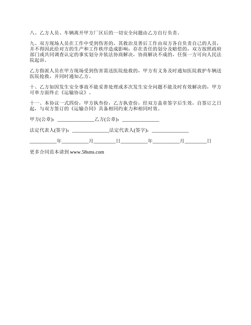 运输安全协议书范本.docx_第2页