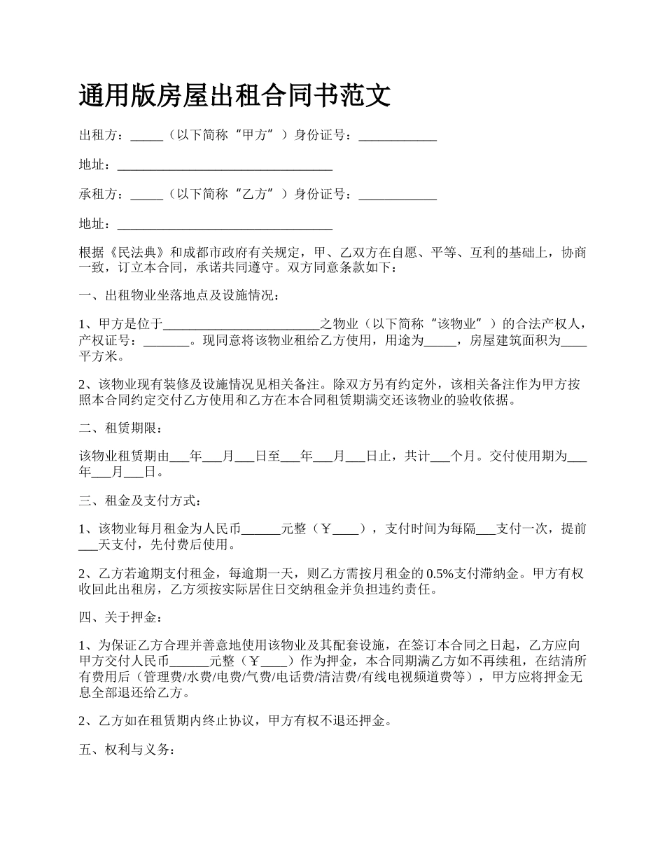通用版房屋出租合同书范文.docx_第1页