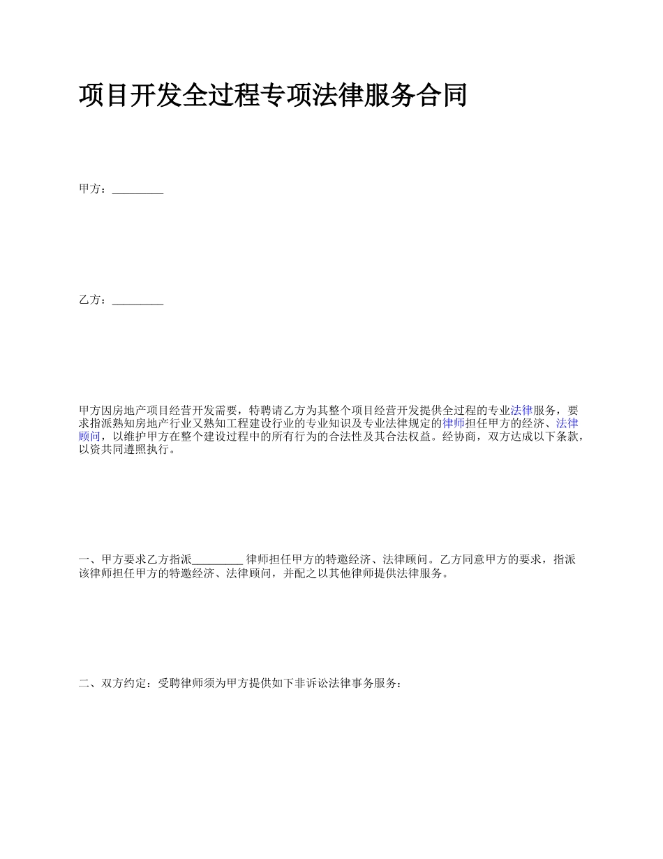 项目开发全过程专项法律服务合同.docx_第1页