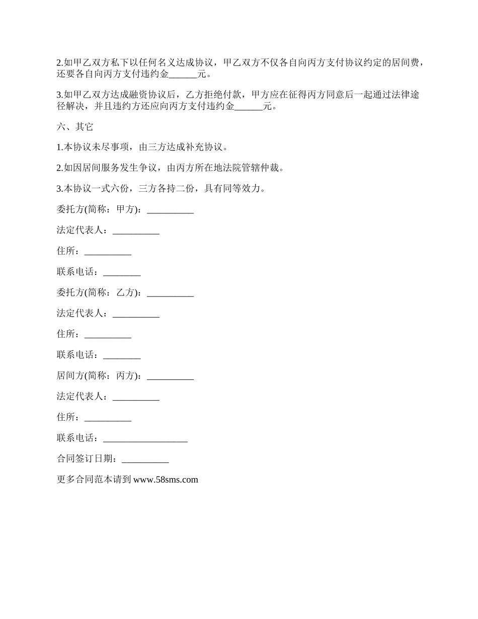 资金项目合作居间协议.docx_第2页