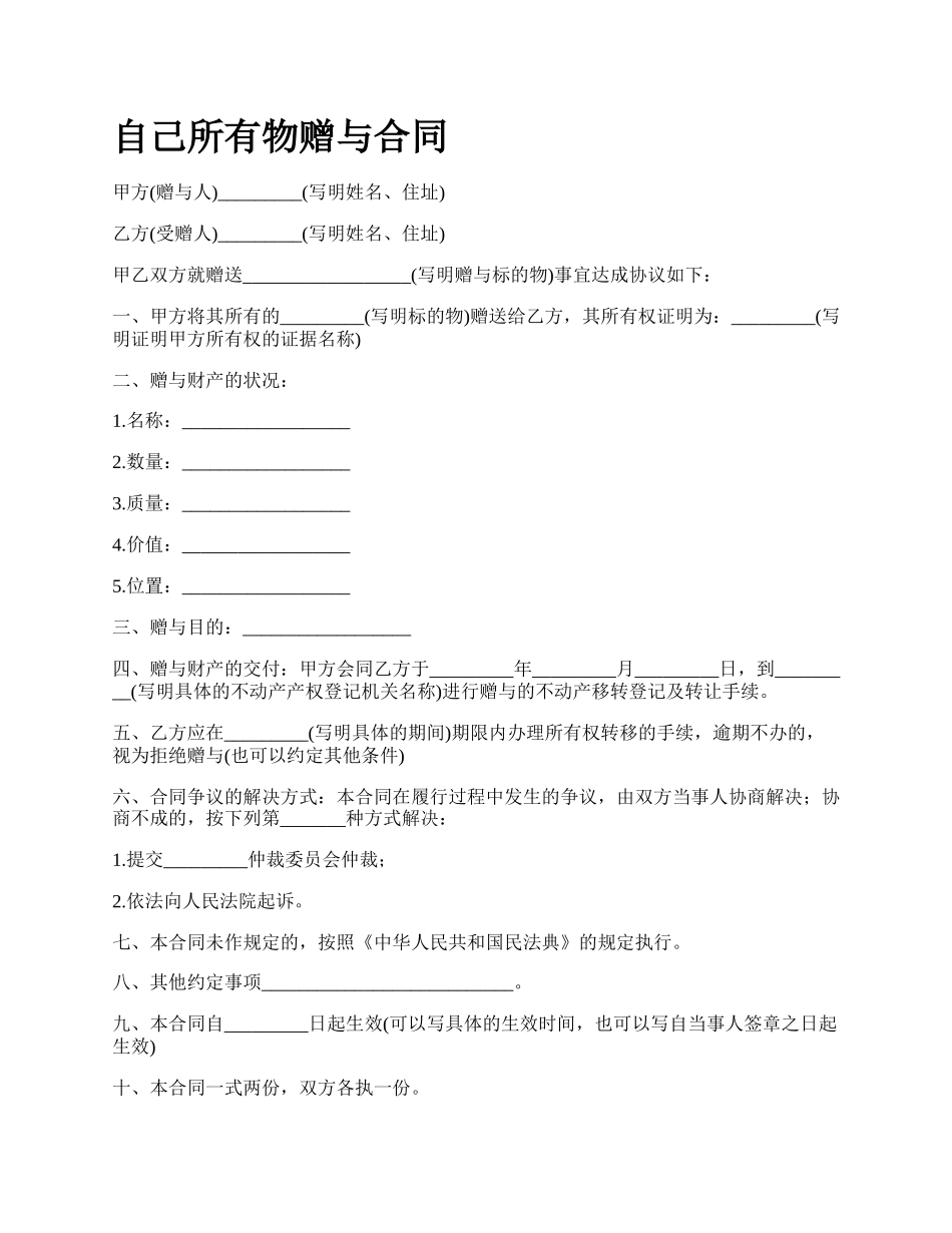 自己所有物赠与合同.docx_第1页