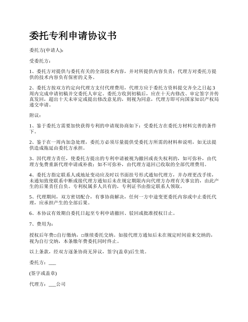 委托专利申请协议书.docx_第1页