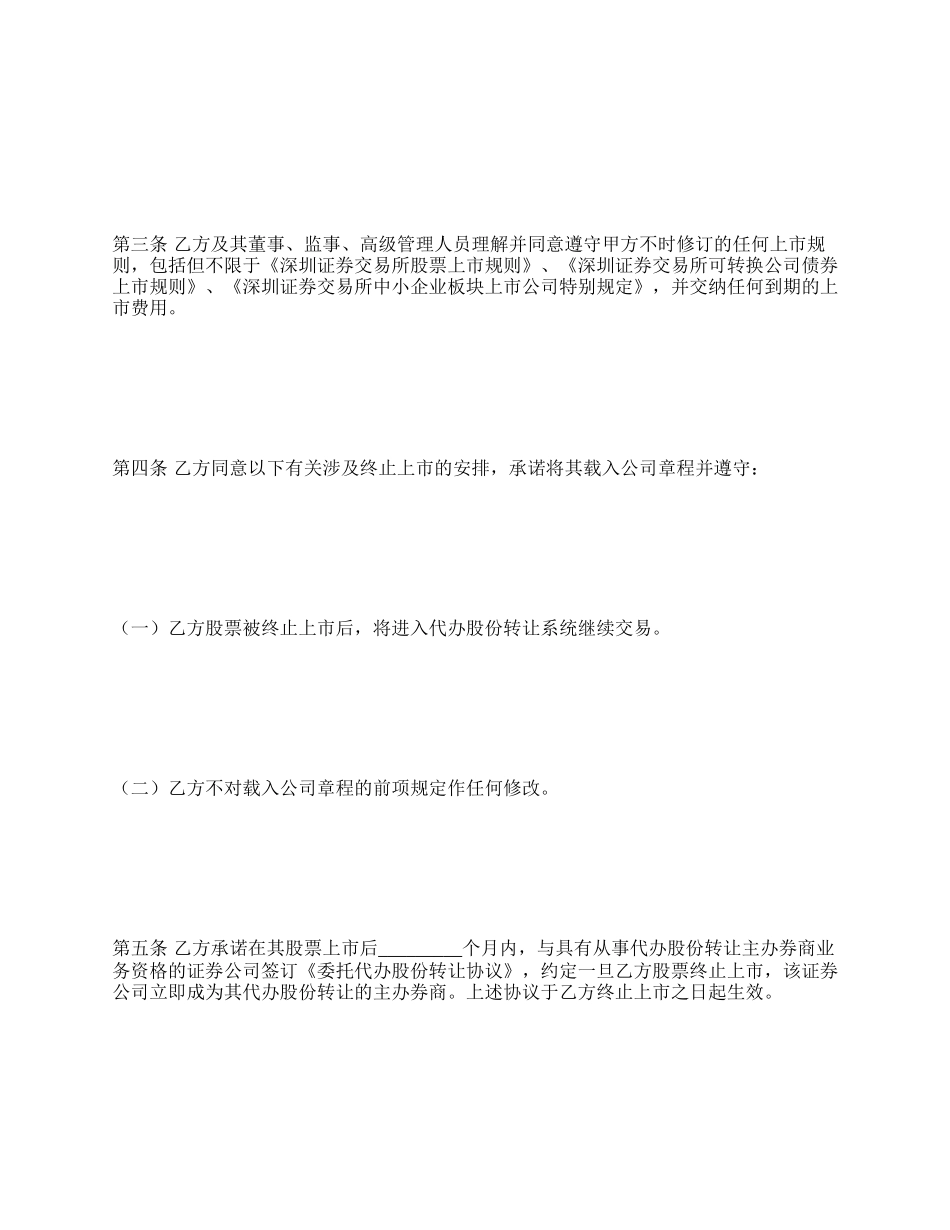 证券交易所中小企业板块证券上市协议.docx_第3页