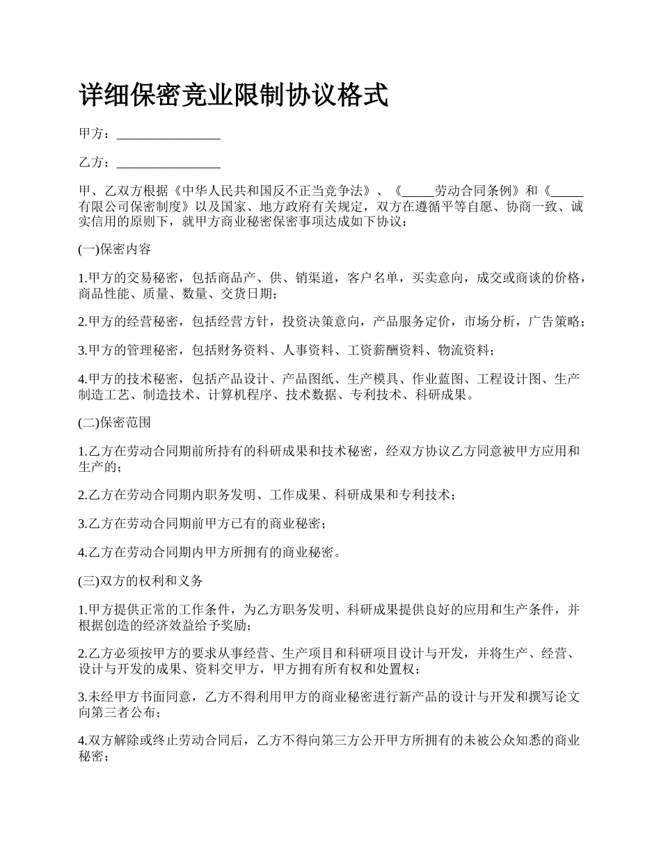 详细保密竞业限制协议格式.docx_第1页