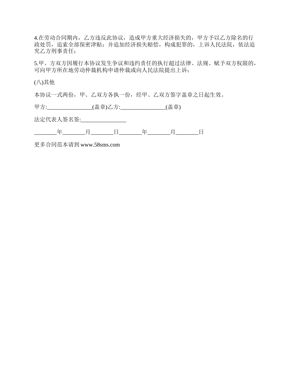 详细保密竞业限制协议格式.docx_第3页