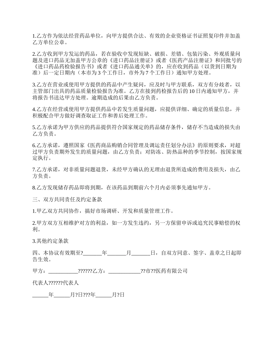 药品质量保证协议正规版样本.docx_第2页