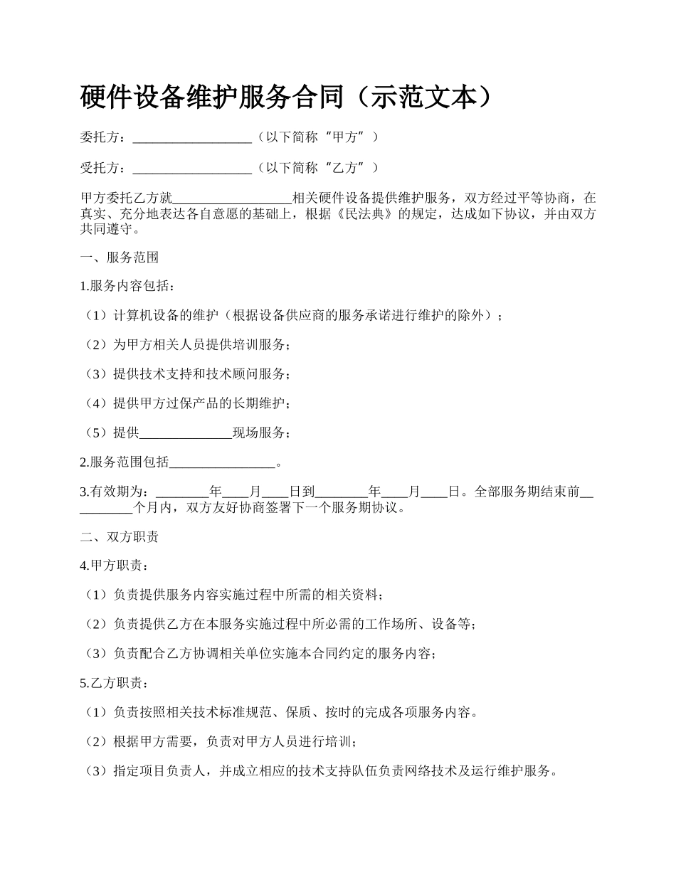 硬件设备维护服务合同（示范文本）.docx_第1页