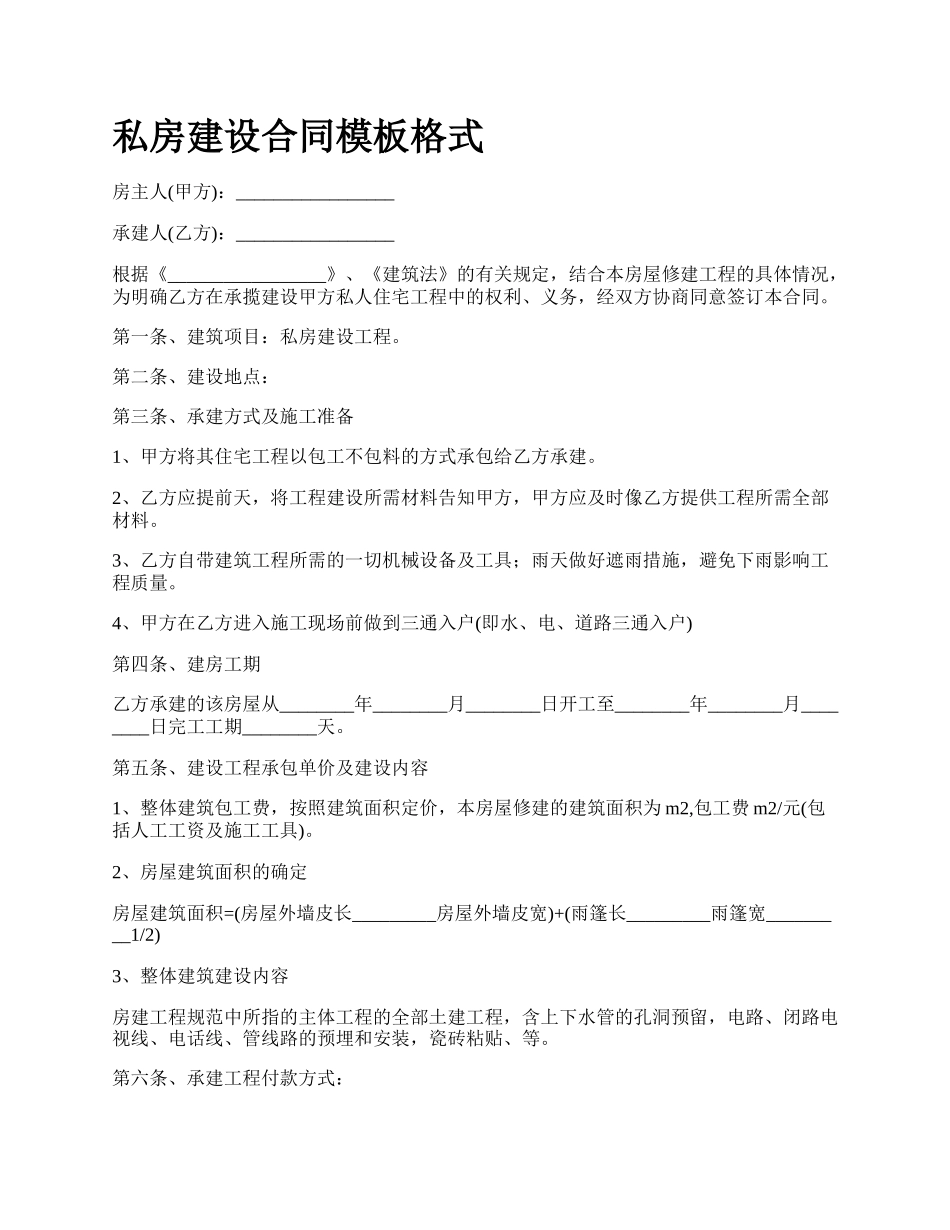 私房建设合同模板格式.docx_第1页