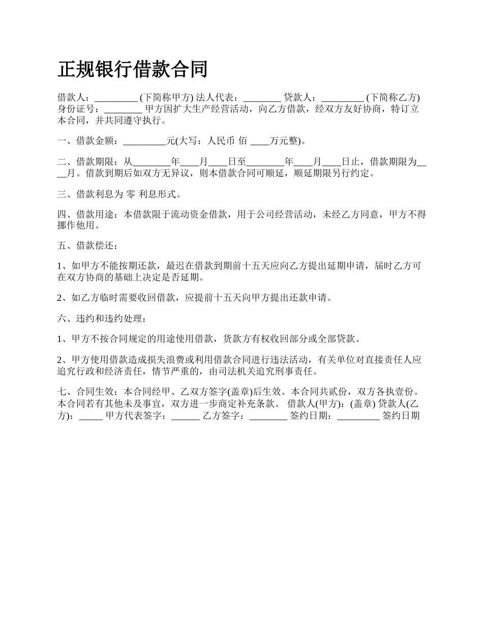 正规银行借款合同.docx_第1页