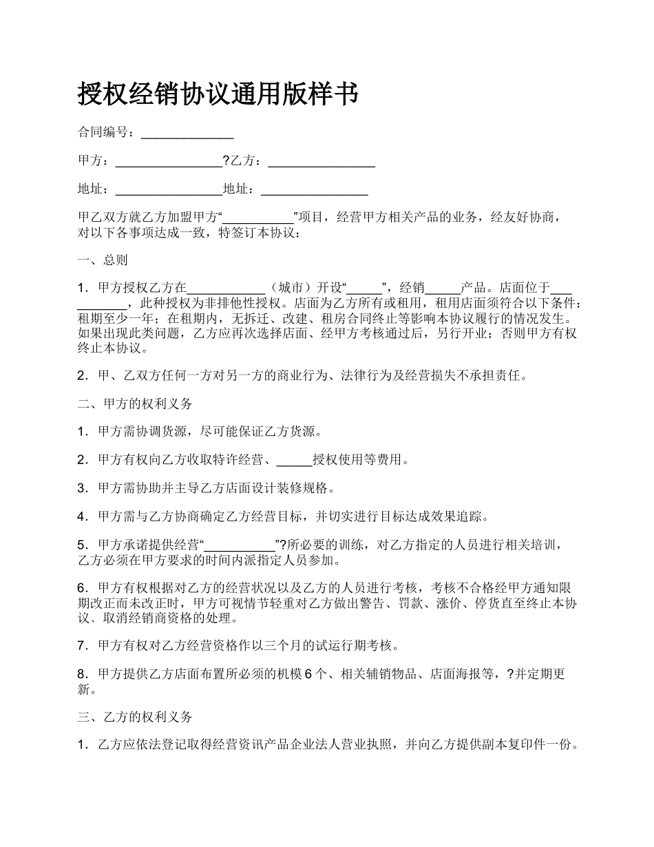 授权经销协议通用版样书.docx_第1页
