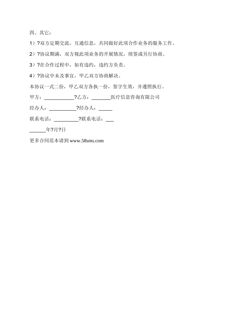 特色医疗信息服务合作协议完整版样书.docx_第2页