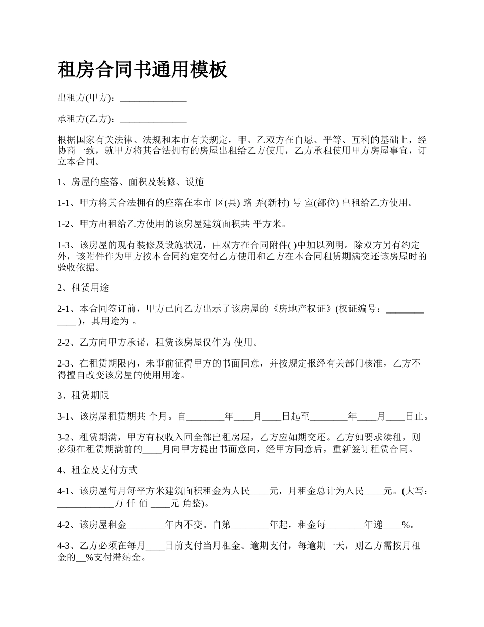 租房合同书通用模板.docx_第1页