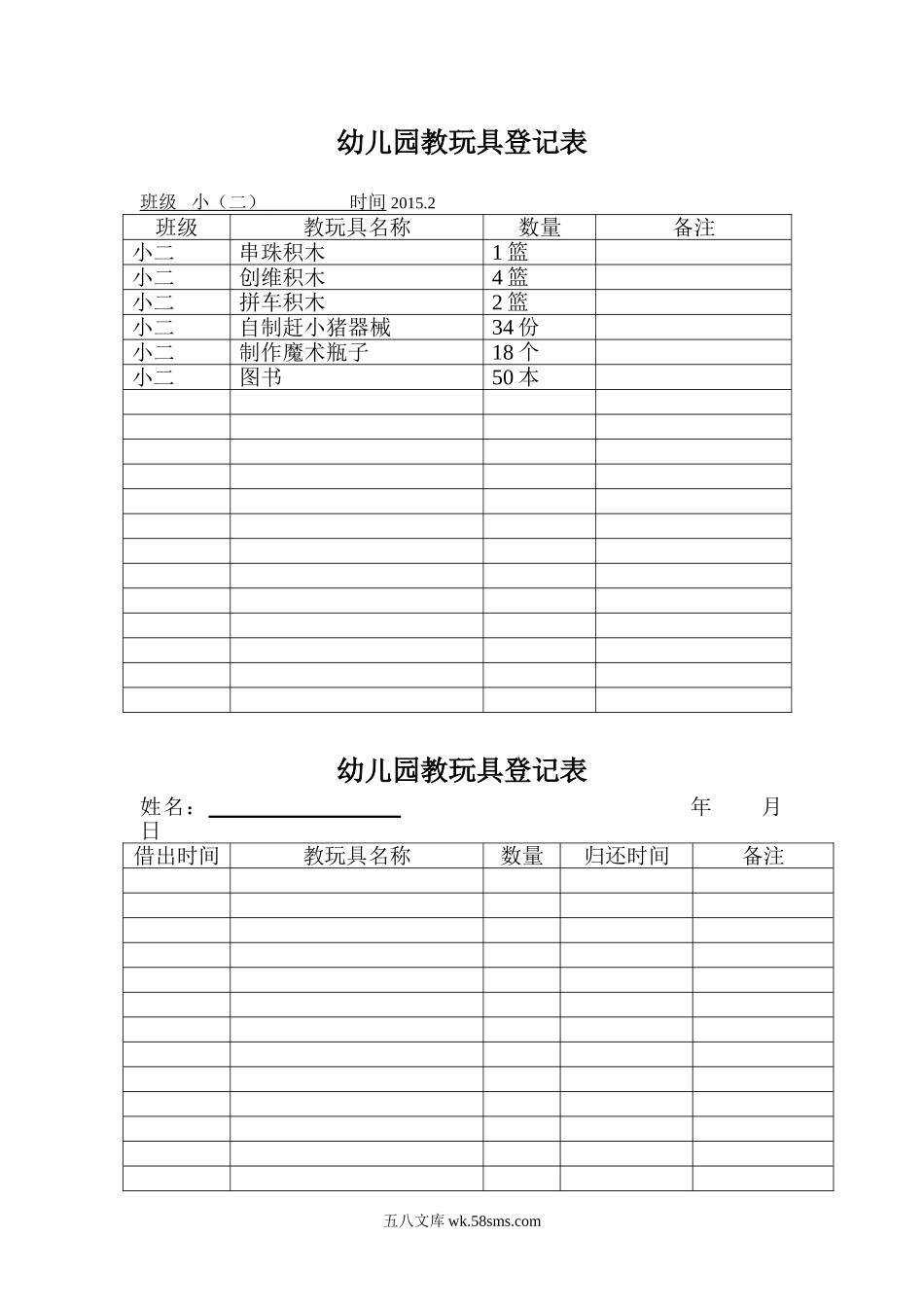 幼儿园1.教玩具登记表.doc_第1页