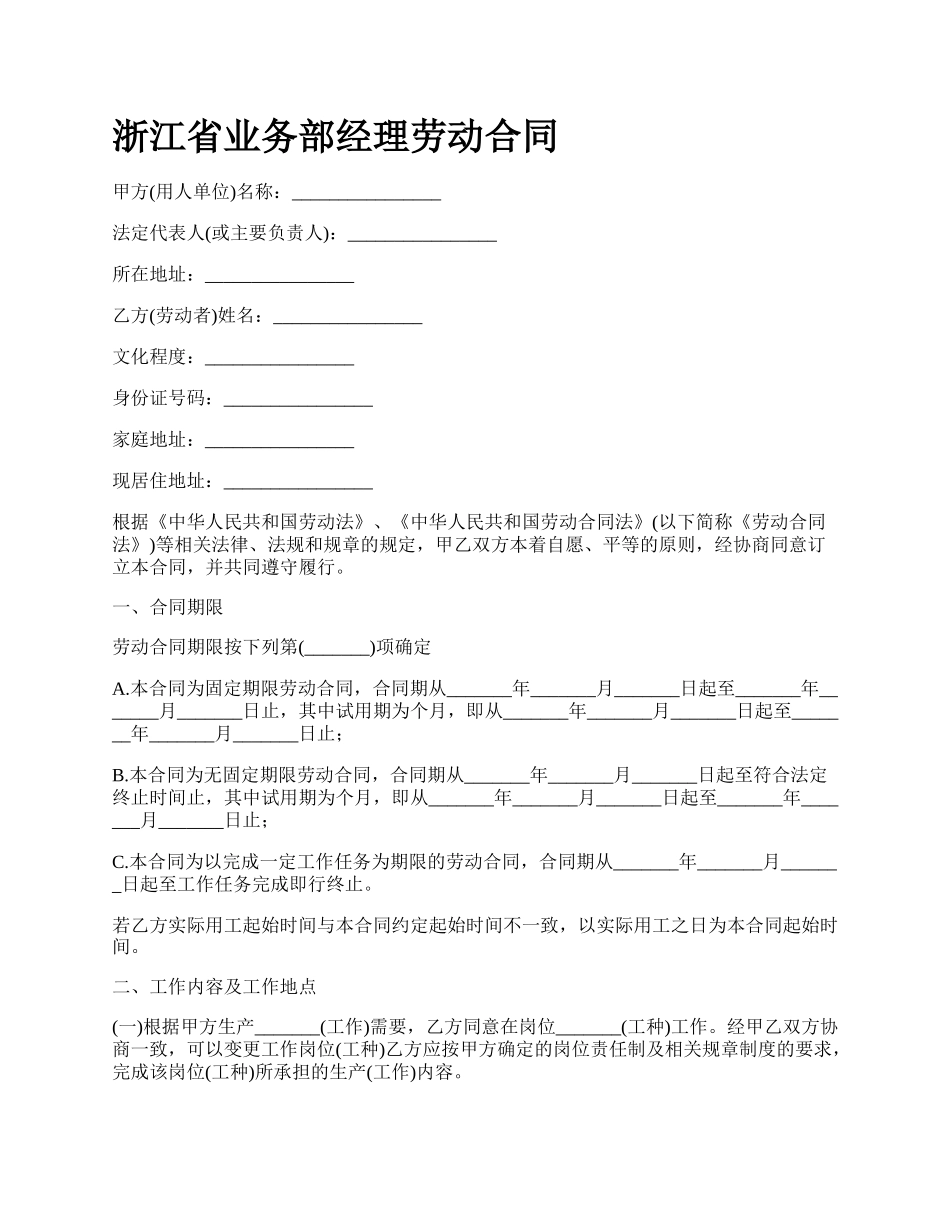 浙江省业务部经理劳动合同.docx_第1页