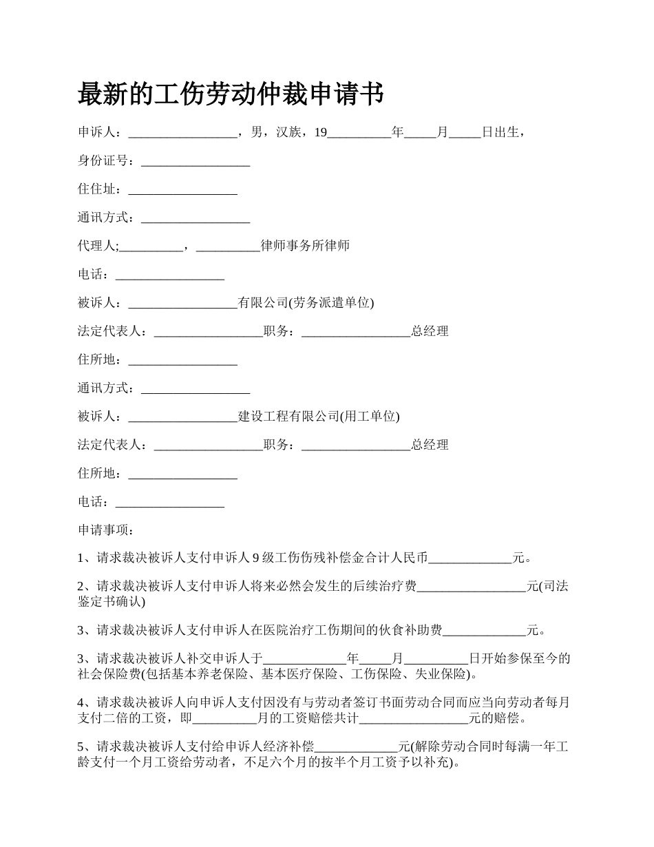 最新的工伤劳动仲裁申请书.docx_第1页