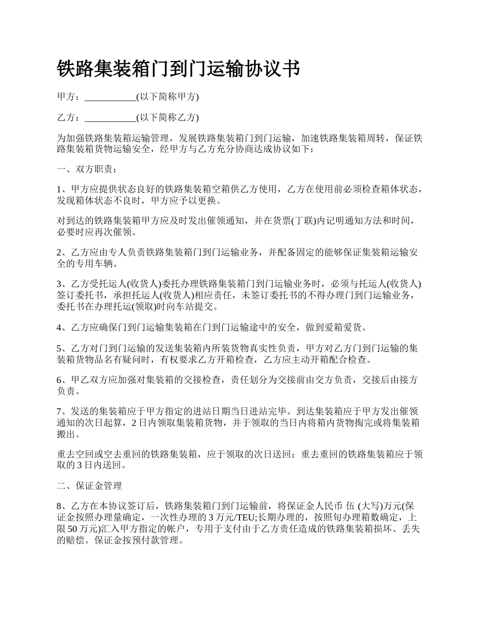 铁路集装箱门到门运输协议书.docx_第1页