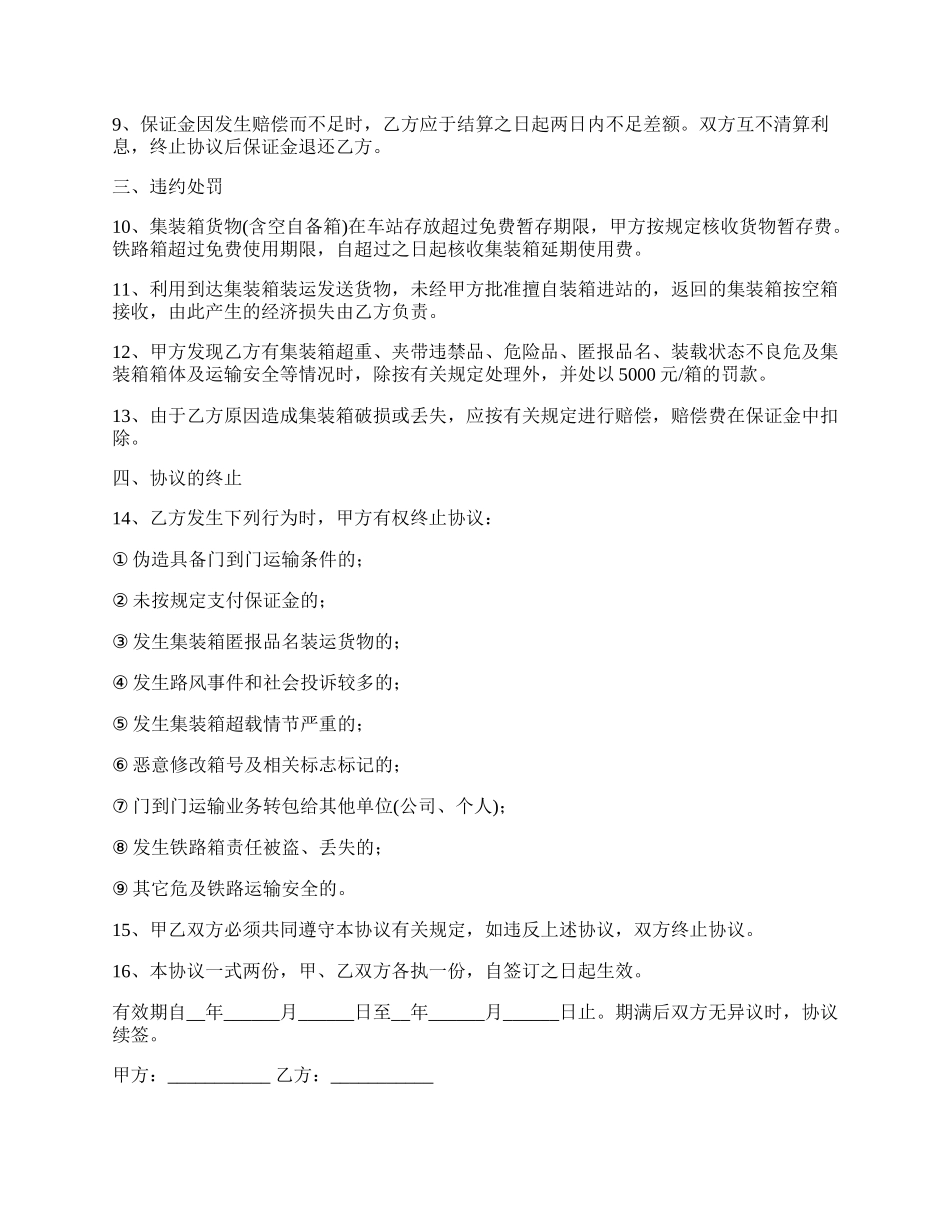 铁路集装箱门到门运输协议书.docx_第2页