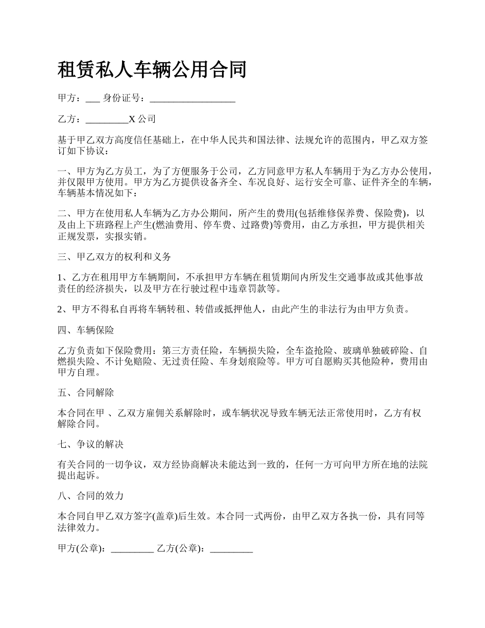 租赁私人车辆公用合同.docx_第1页