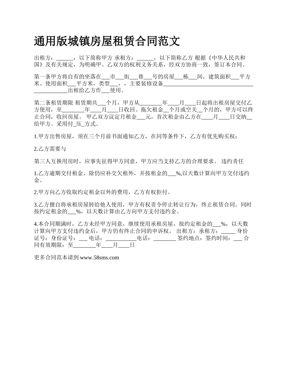 通用版城镇房屋租赁合同范文.docx_第1页