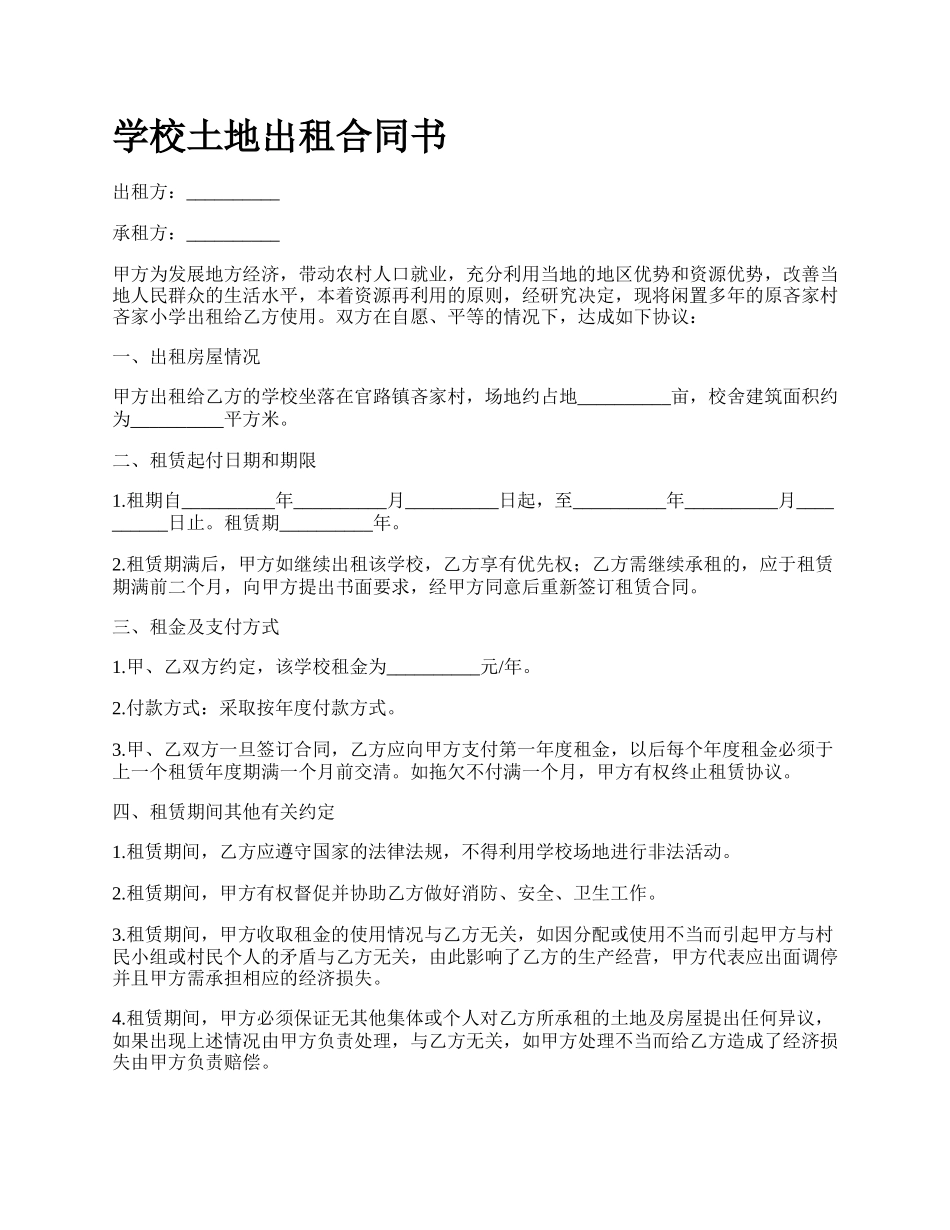 学校土地出租合同书.docx_第1页