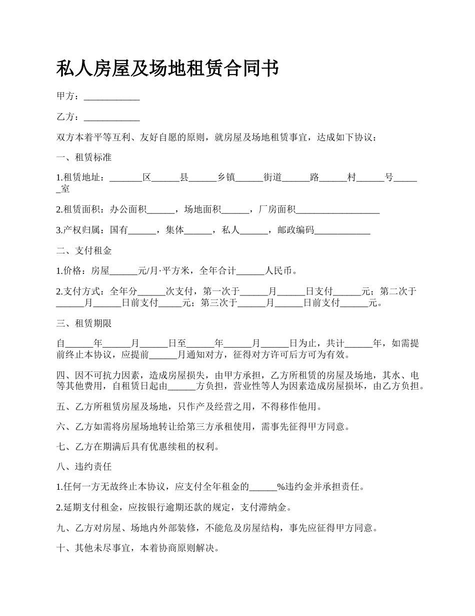 私人房屋及场地租赁合同书.docx_第1页