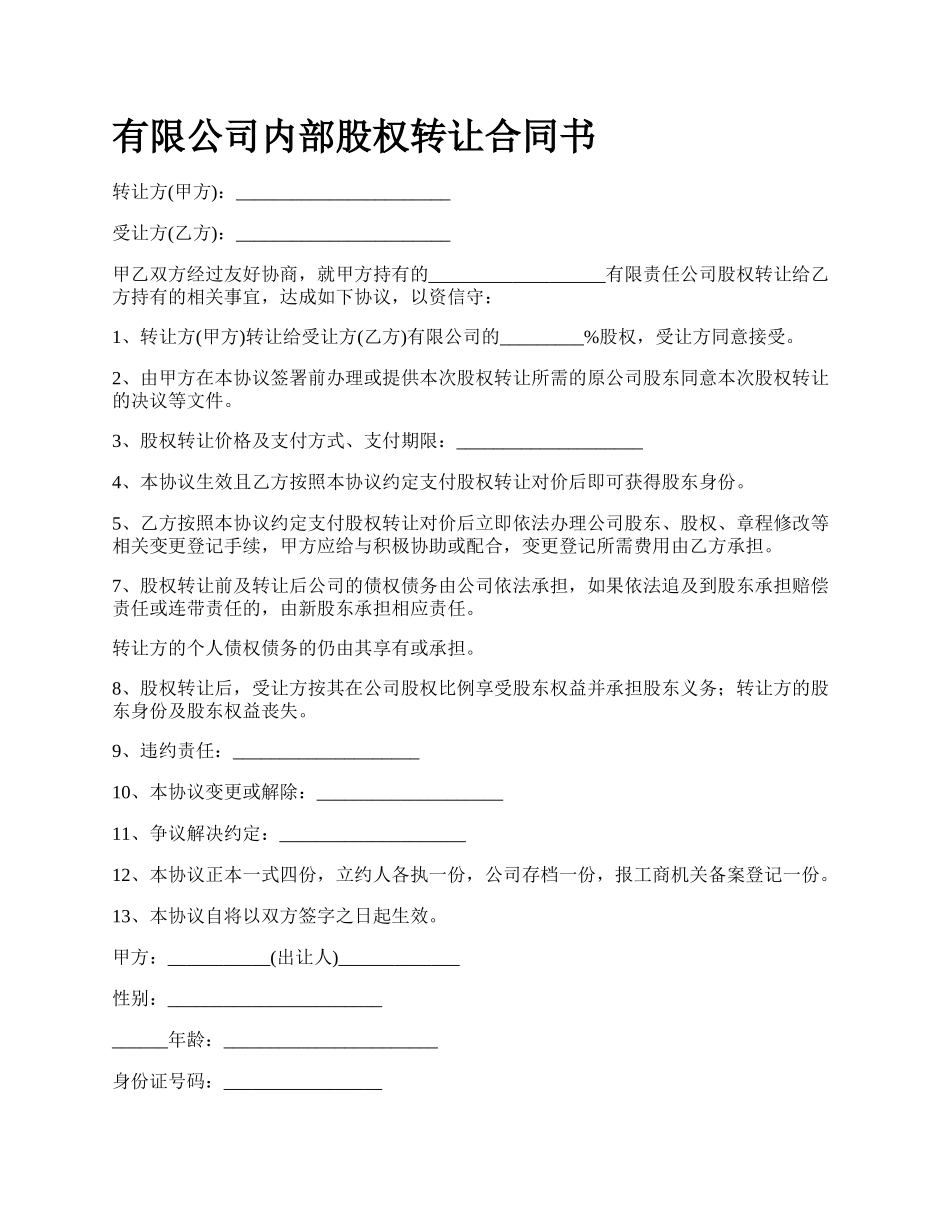 有限公司内部股权转让合同书.docx_第1页