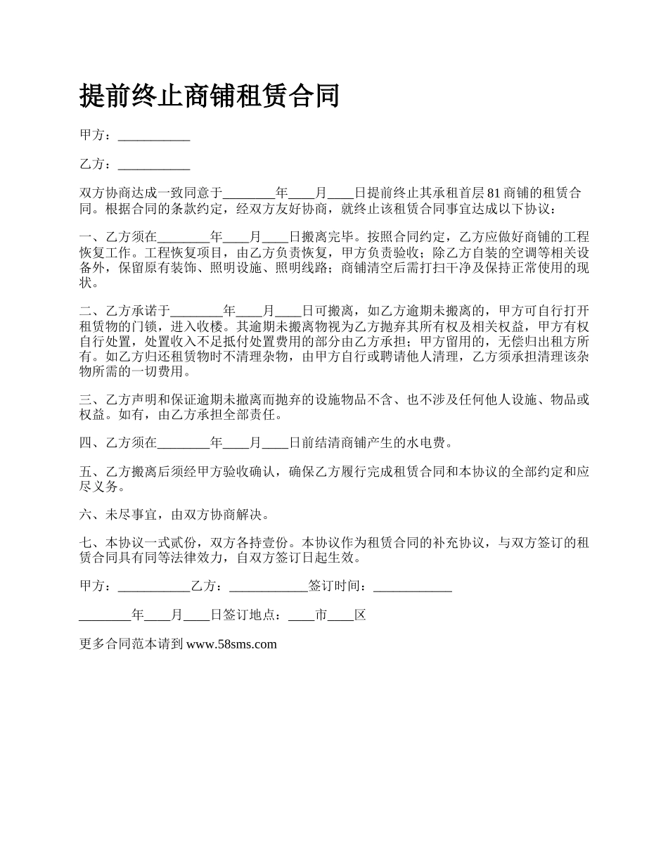 提前终止商铺租赁合同.docx_第1页