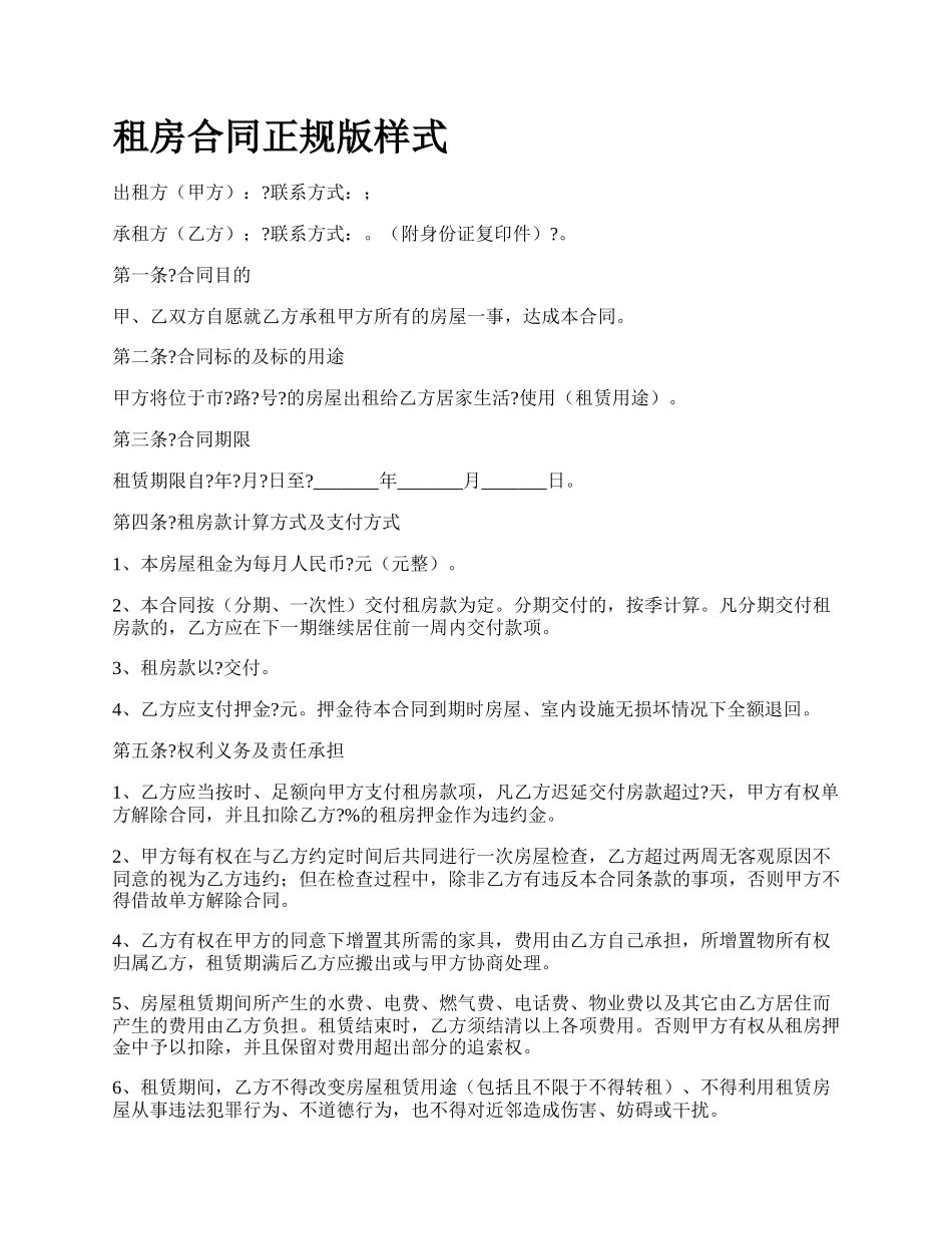 租房合同正规版样式.docx_第1页