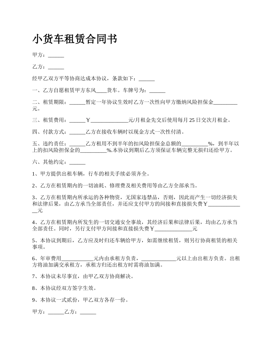 小货车租赁合同书.docx_第1页