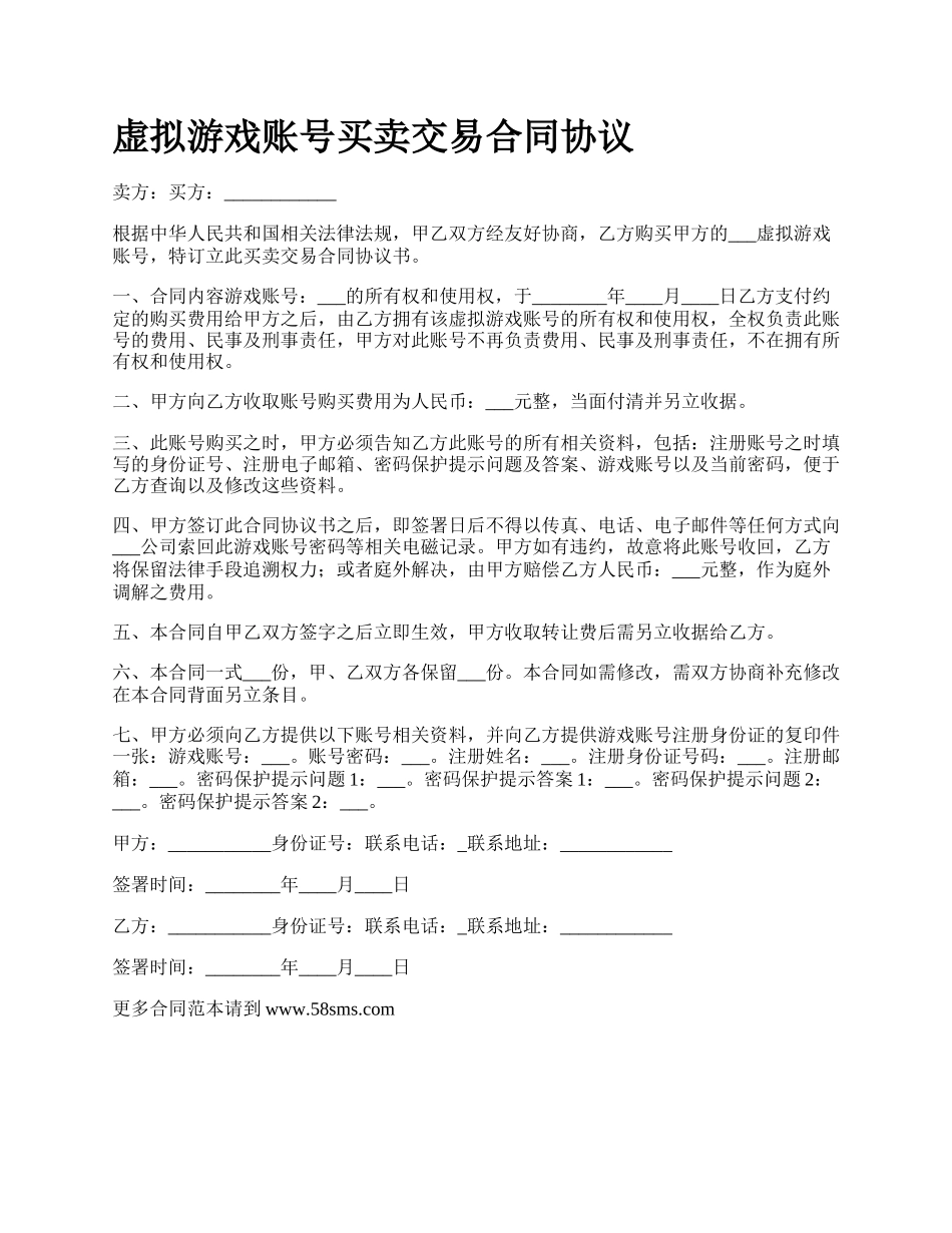 虚拟游戏账号买卖交易合同协议.docx_第1页