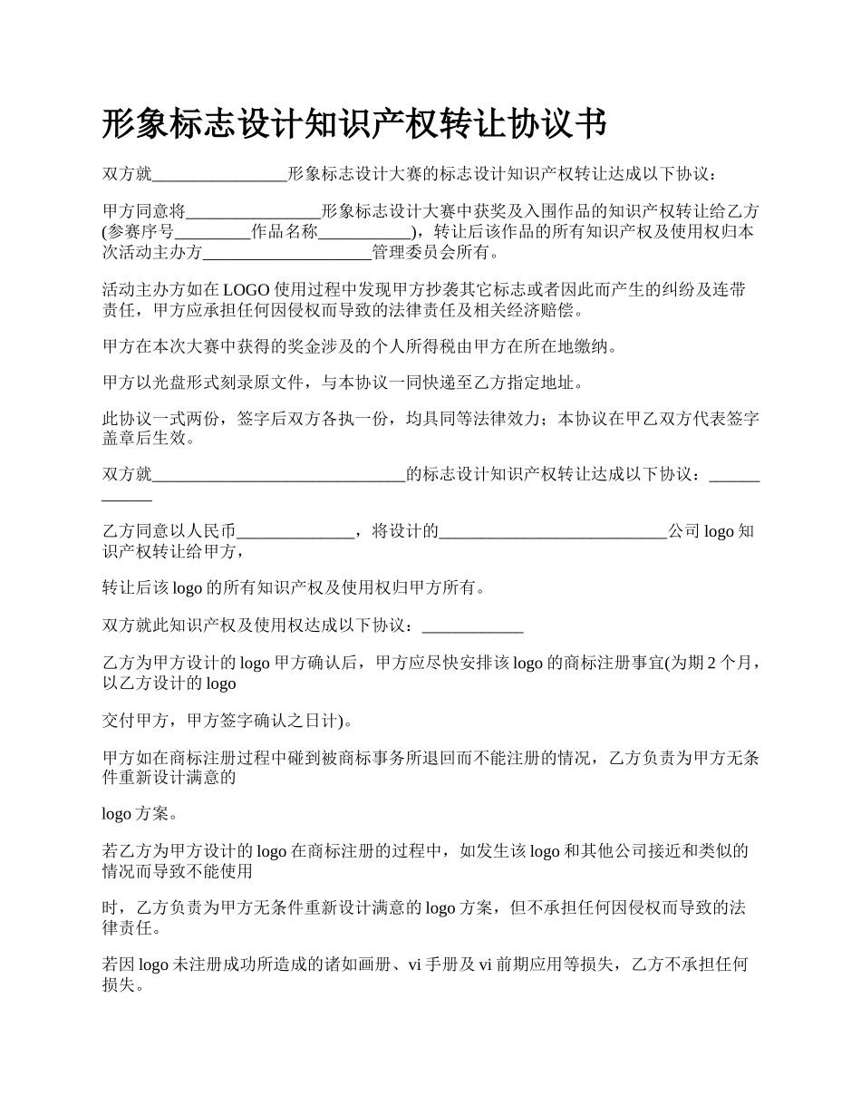 形象标志设计知识产权转让协议书.docx_第1页