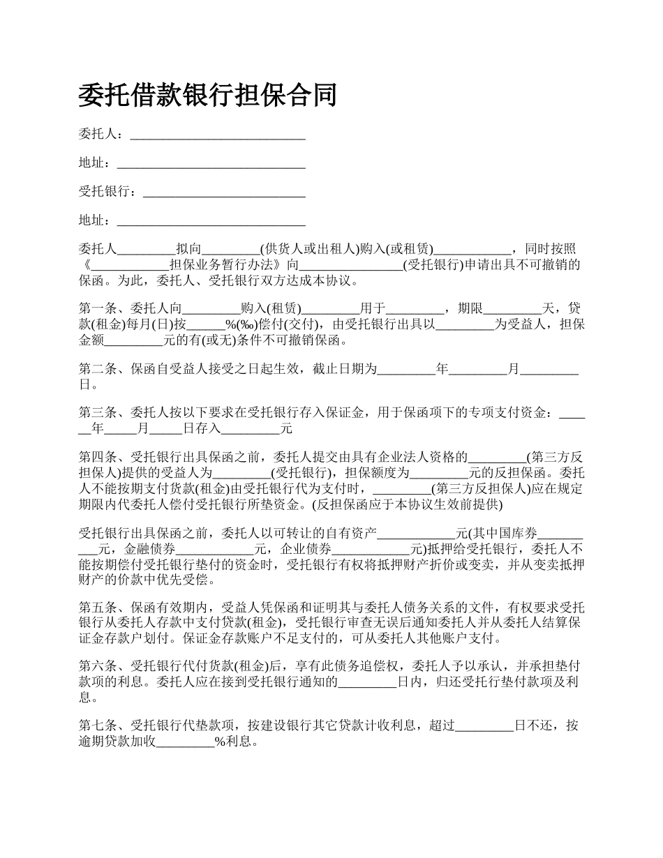 委托借款银行担保合同.docx_第1页
