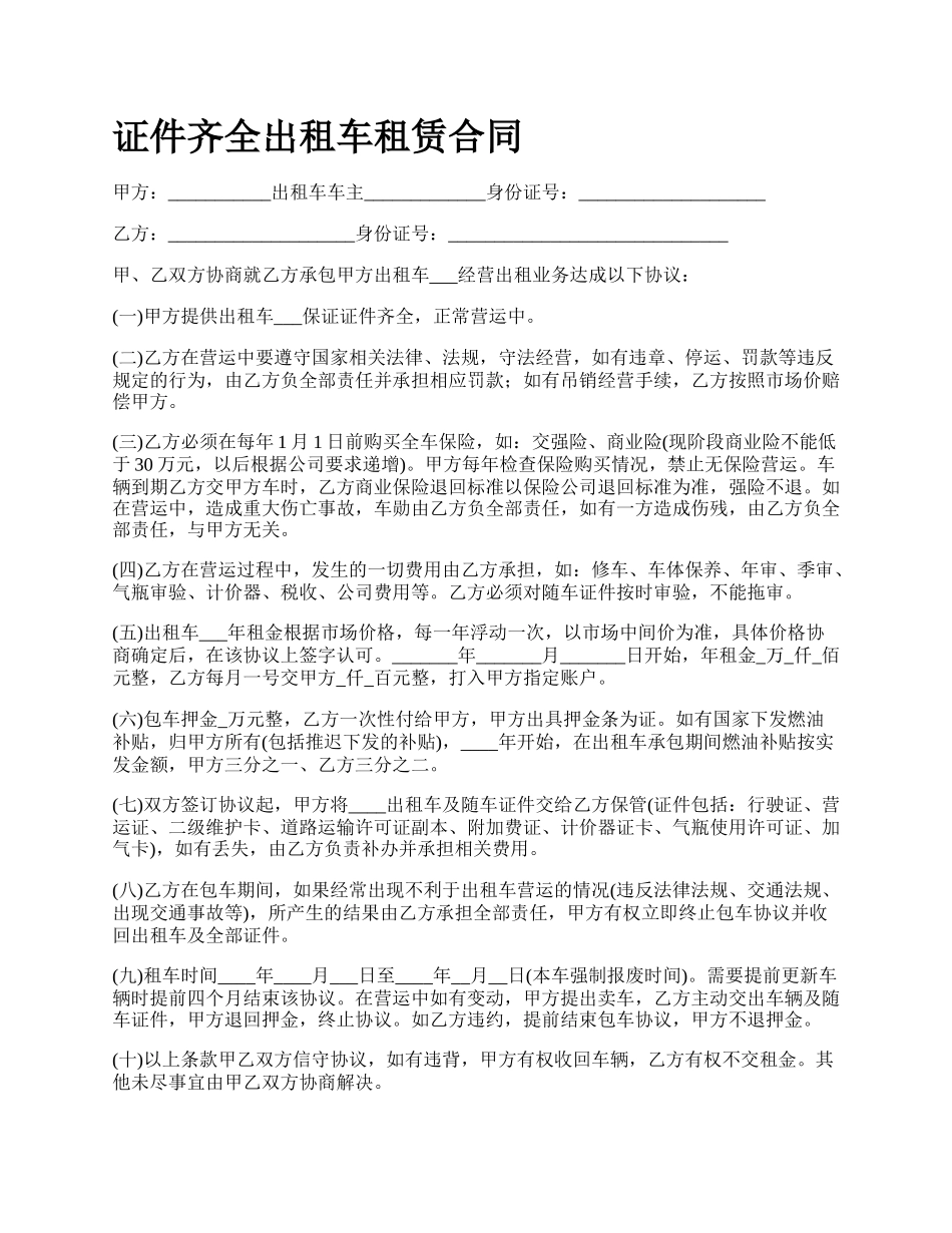 证件齐全出租车租赁合同.docx_第1页