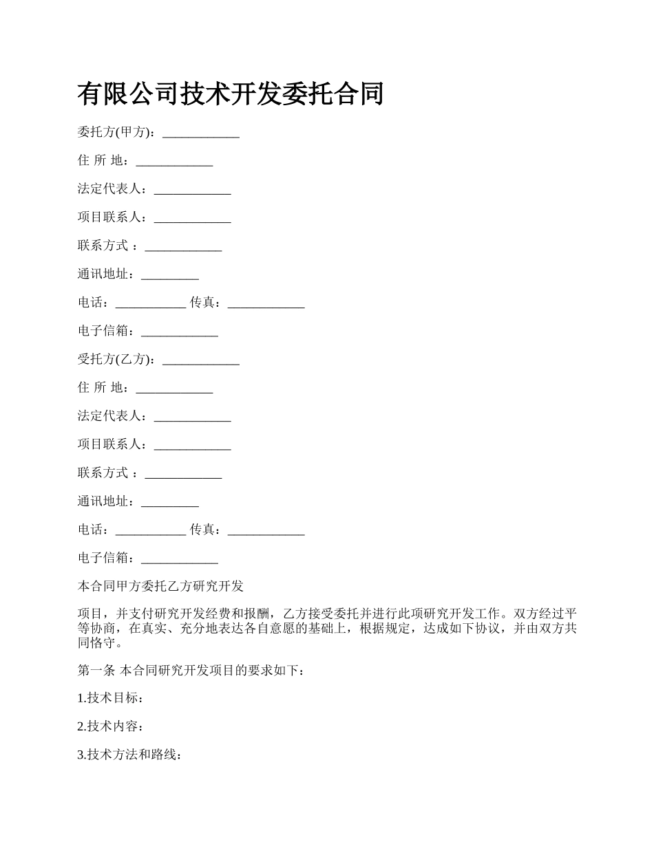 有限公司技术开发委托合同.docx_第1页