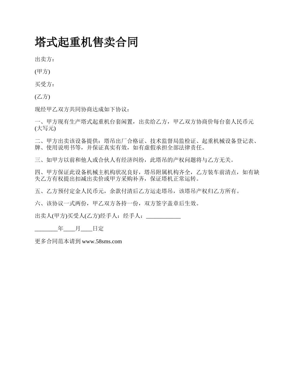 塔式起重机售卖合同.docx_第1页