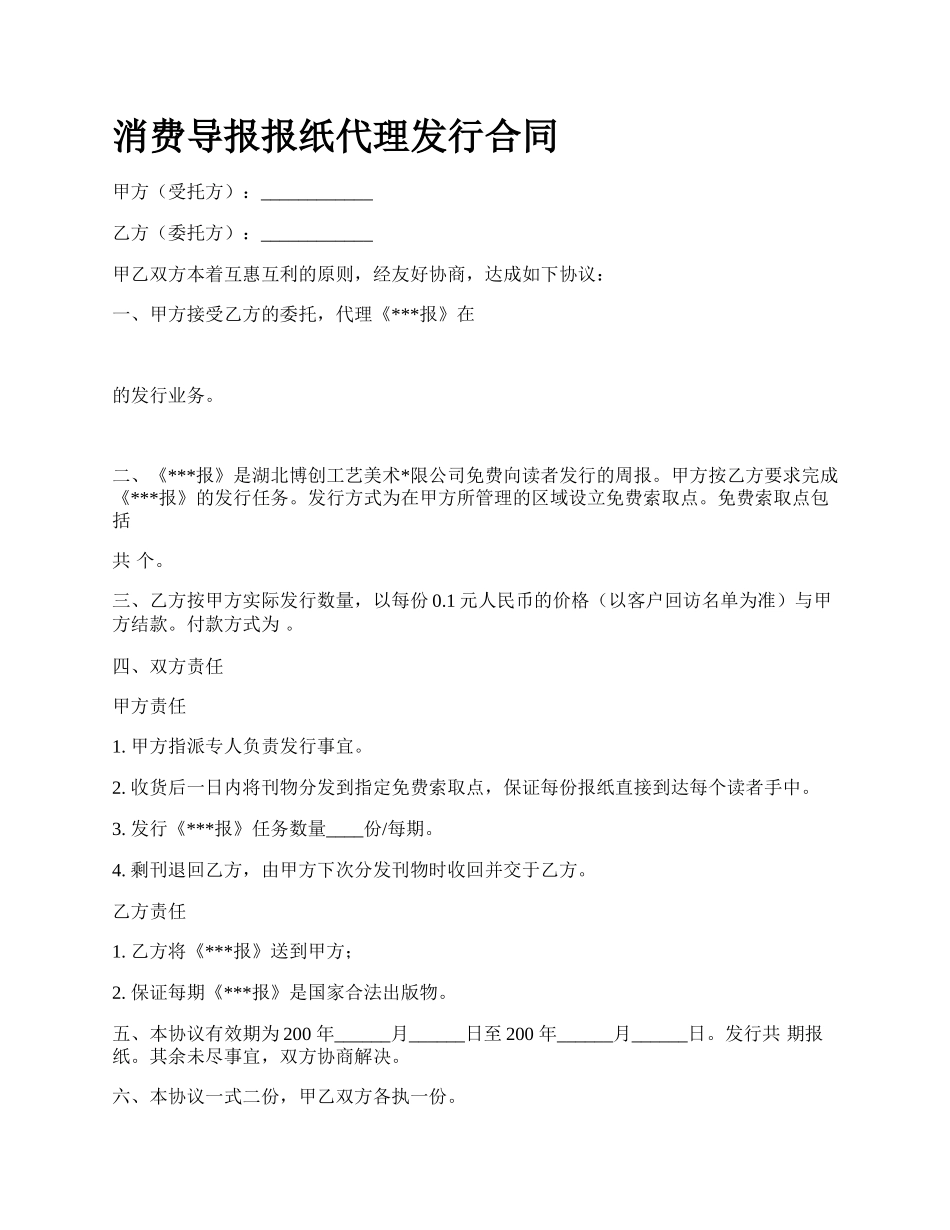 消费导报报纸代理发行合同.docx_第1页