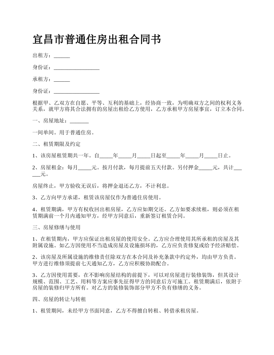 宜昌市普通住房出租合同书.docx_第1页