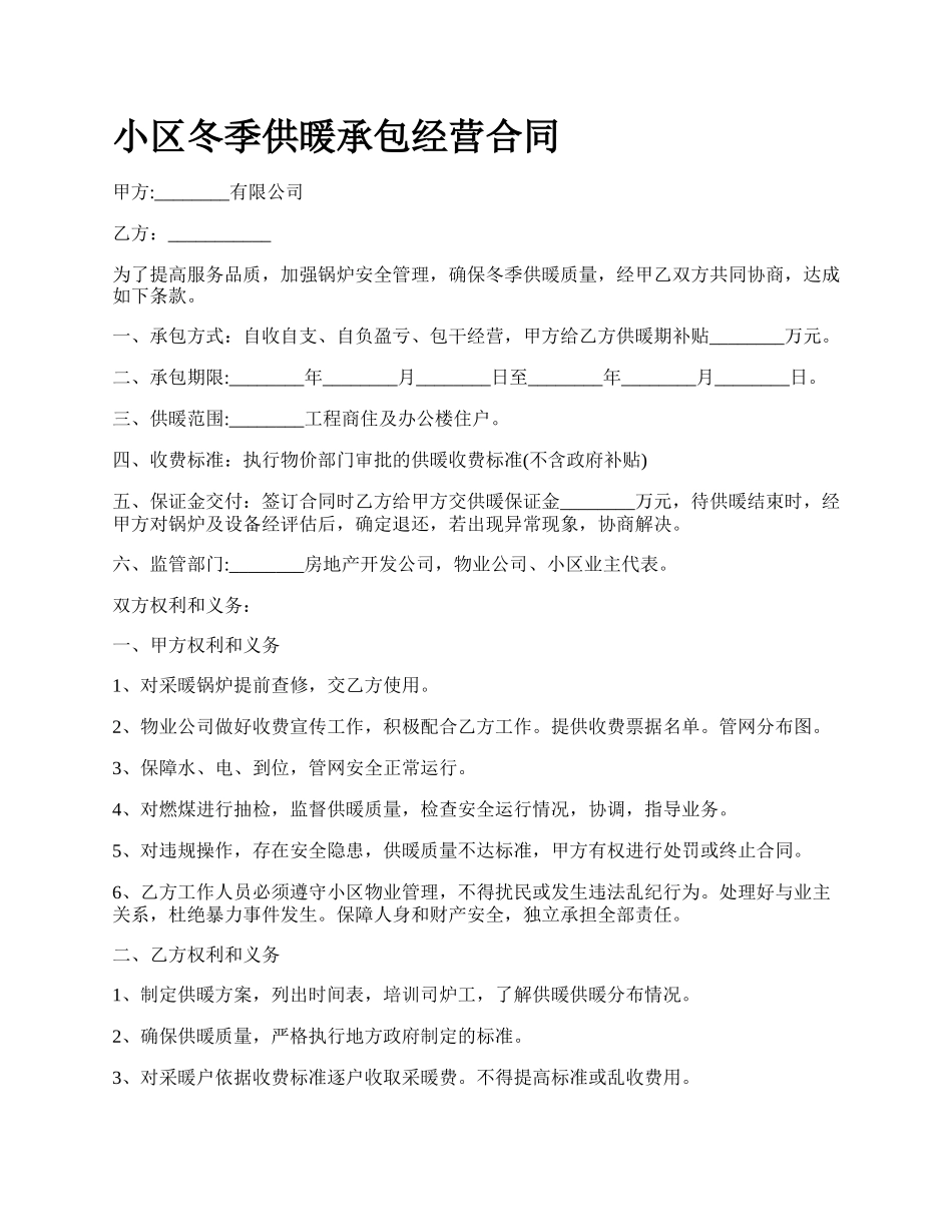 小区冬季供暖承包经营合同.docx_第1页