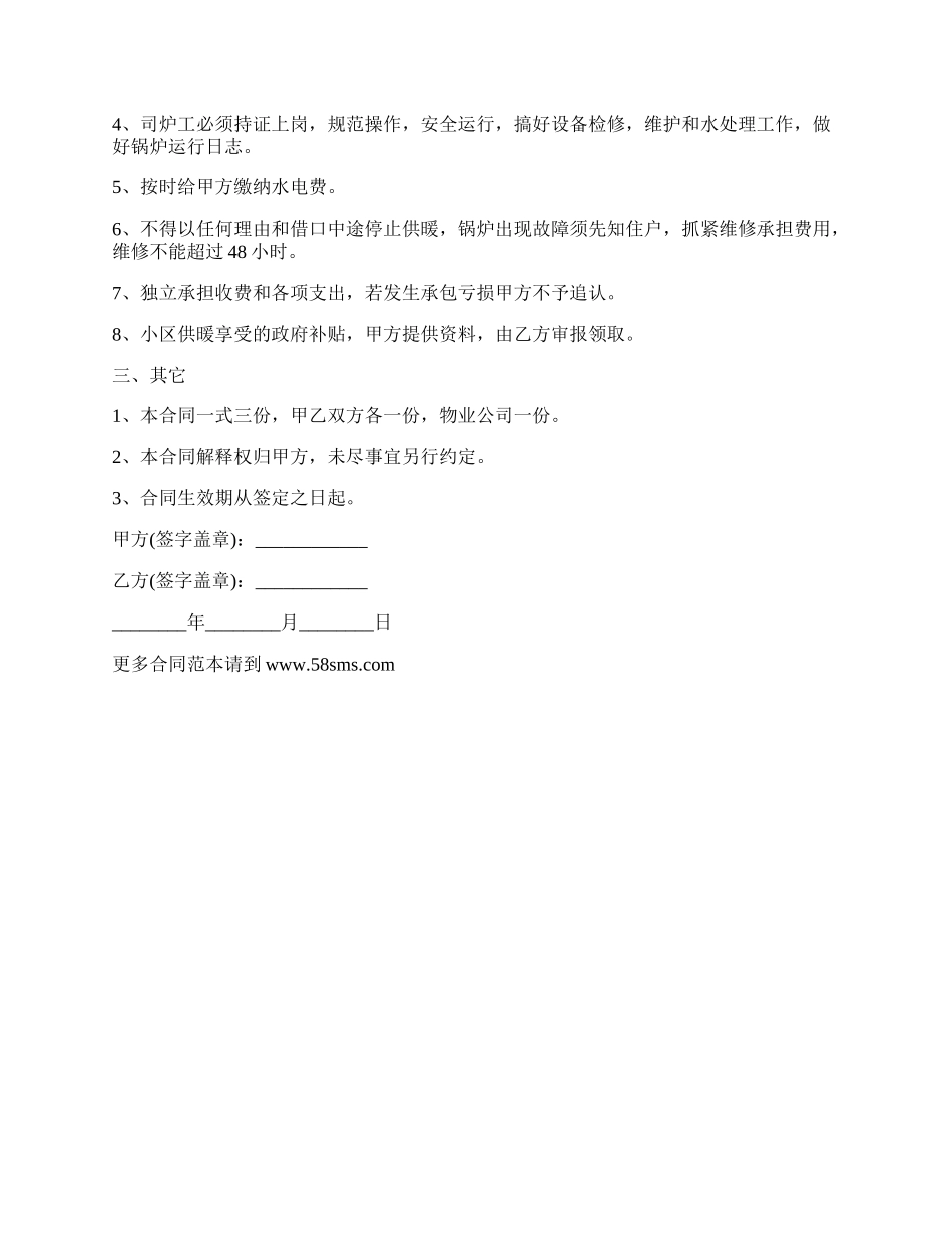 小区冬季供暖承包经营合同.docx_第2页