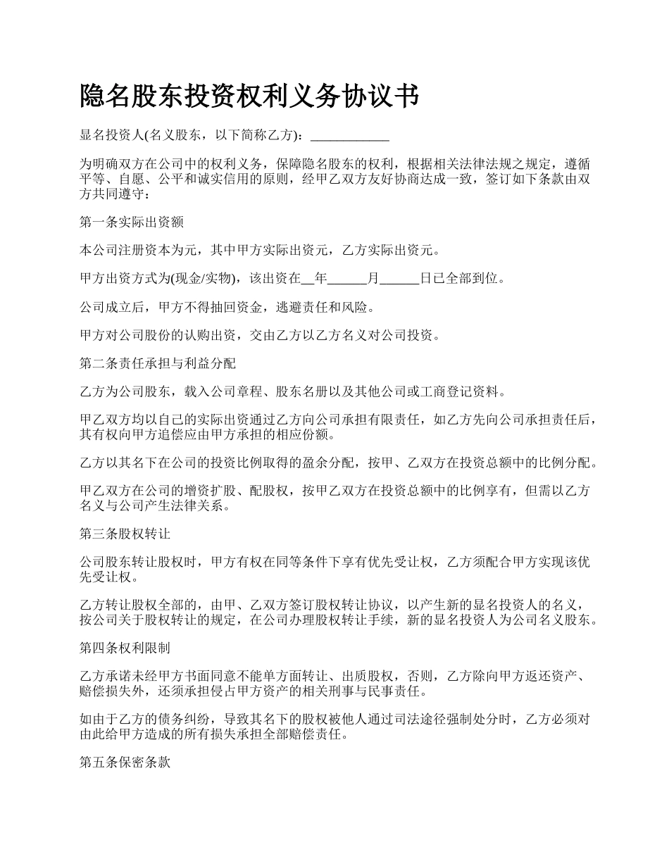 隐名股东投资权利义务协议书.docx_第1页