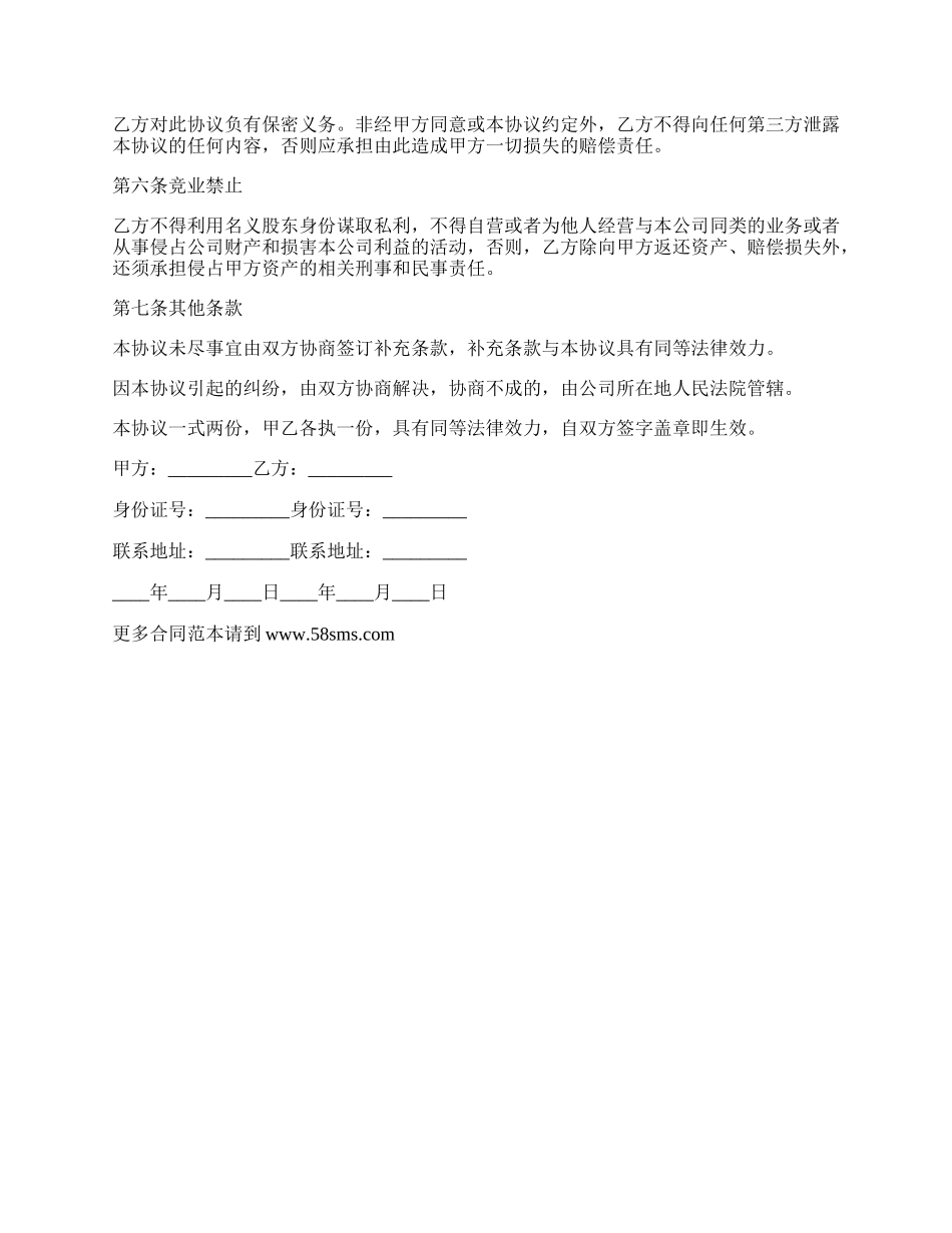 隐名股东投资权利义务协议书.docx_第2页