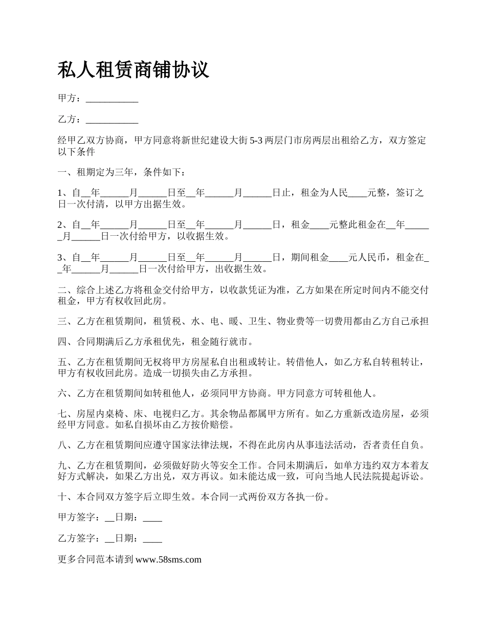 私人租赁商铺协议.docx_第1页