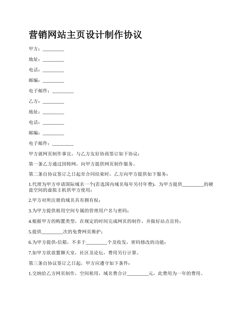 营销网站主页设计制作协议.docx_第1页